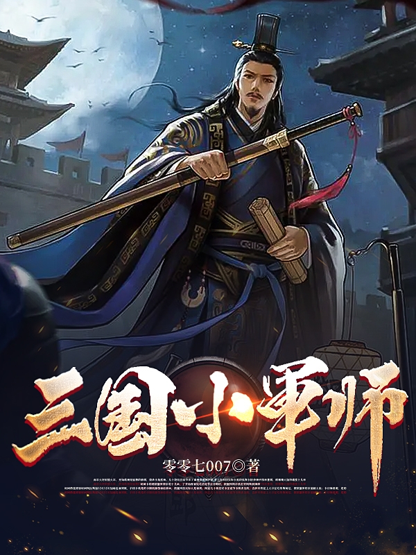 三国小军师徐庶曹老板的小说免费阅读完整版