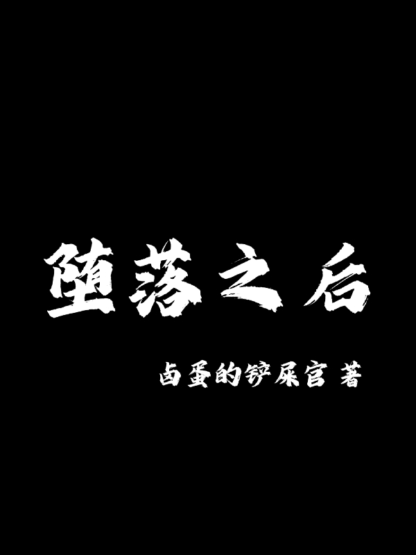 堕落之后全文在线阅读李小说全本无弹窗