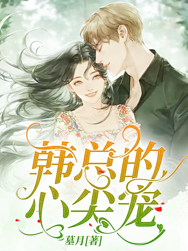 《韩总的心尖宠》主角韩羽辰林星悦小说免费阅读最新章节