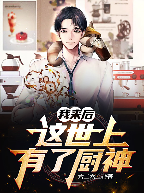 我来后，这世上有了厨神冯正的小说免费阅读完整版