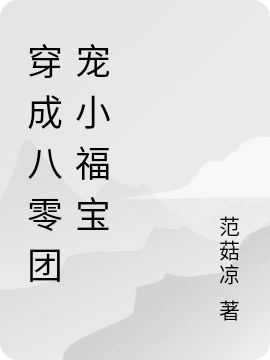 穿成八零团宠小福宝完整版在线阅读(主角陈花乔辰西)
