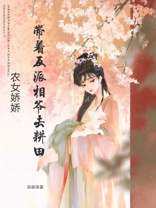 《农女娇娇：带着反派相爷去耕田》小说章节列表免费试读凌娇娇小说全文