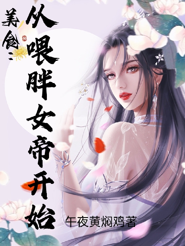 美食：从喂胖女帝开始林清风青莲女帝小说免费阅读最新章节