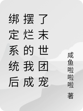绑定系统后摆烂的我成了末世团宠谢蓁蓁全文免费阅读