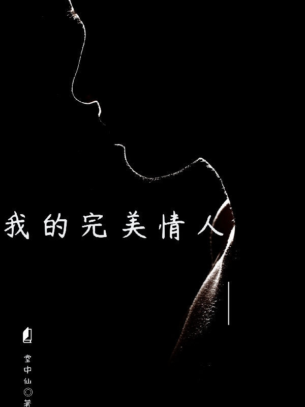 我的完美情人最新章节,小说我的完美情人无弹窗(叮当程曦)