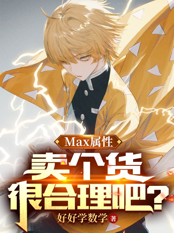 Max属性，卖个货很合理吧？(李浩轩)小说最新章节