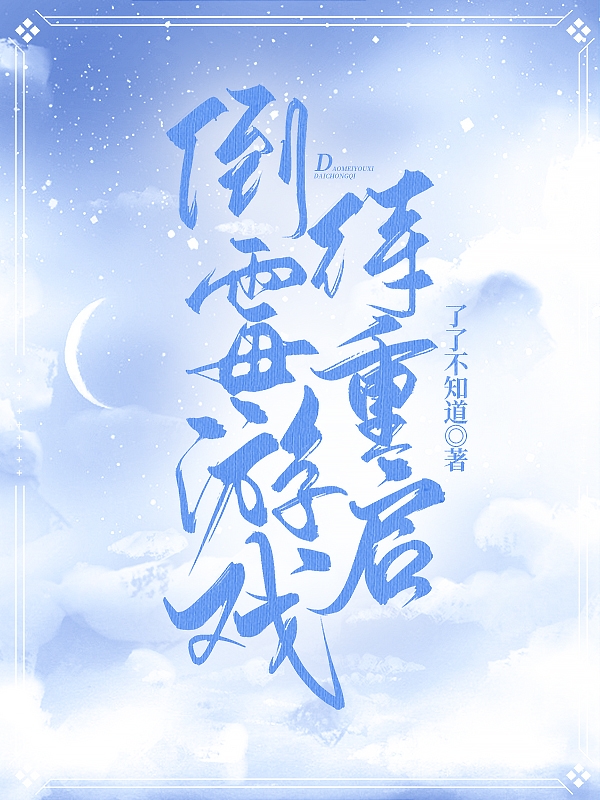 倒霉游戏待重启宋桃蹊小说全文免费阅读