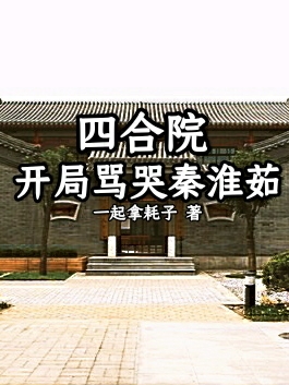 四合院：开局骂哭秦淮茹何铭最新章节免费阅读