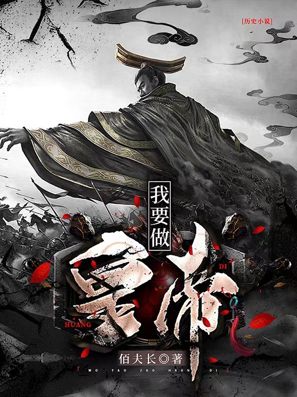 我要做皇帝(秦武)小说最新章节