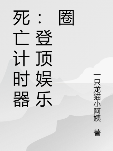 死亡计时器：登顶娱乐圈(宁之安盛安之)小说全文免费阅读