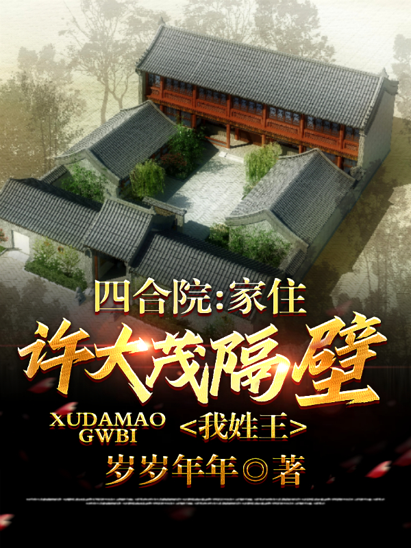 《四合院：家住许大茂隔壁，我姓王》小说章节列表免费试读王近邻小说全文