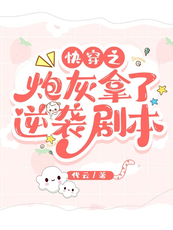 《快穿之炮灰拿了逆袭剧本》小说章节列表免费试读苏晴小说全文