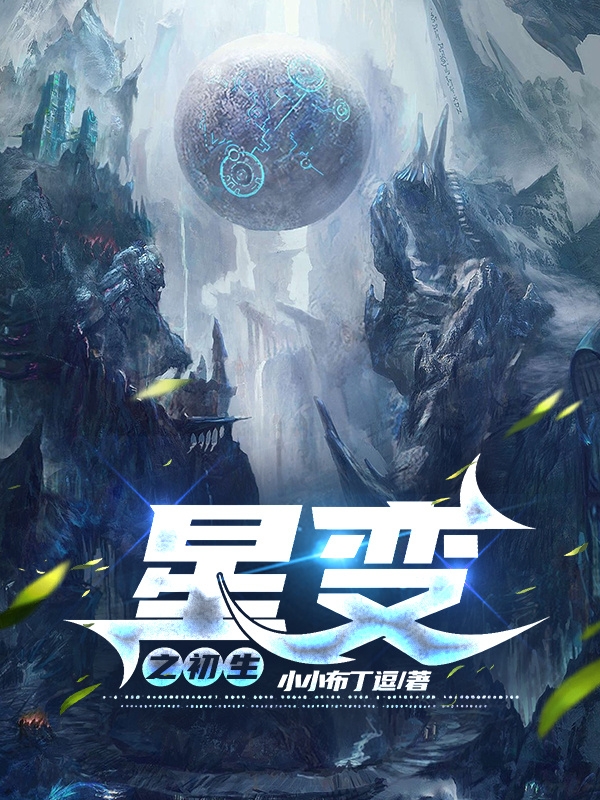 《星变之初生》小说章节列表免费试读贠杰雅丹小说全文