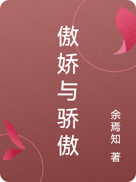 傲娇与骄傲全本免费阅读,巽风丹音小说全文