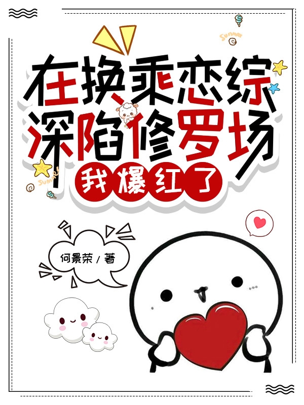 在换乘恋综深陷修罗场我爆红了全文在线阅读韩清瞳小说全本无弹窗