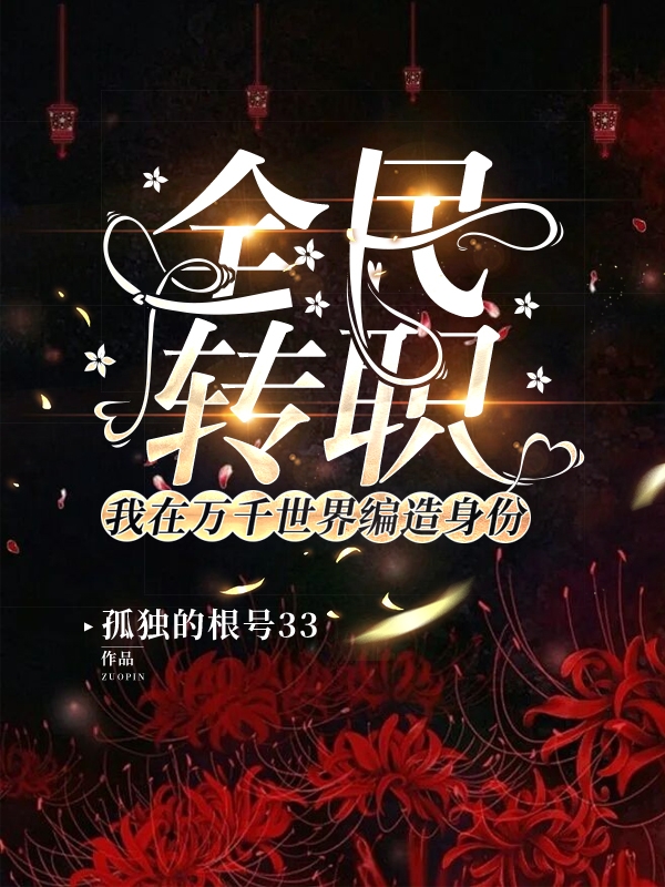 全民转职：我在万千世界编造身份叶相小说全文免费阅读