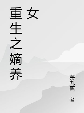重生之嫡养女姚玉离最新章节免费阅读