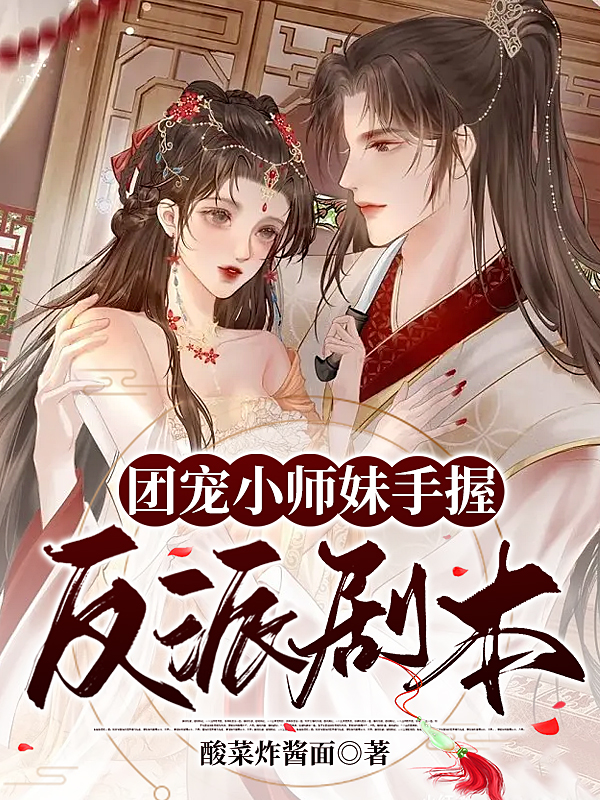 团宠小师妹手握反派剧本全文在线阅读姜怜星萧不忆小说全本无弹窗