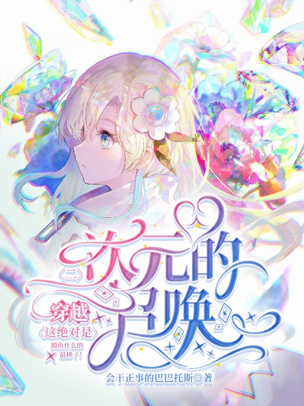 穿越？这绝对是二次元的召唤！光阴小说全文免费阅读