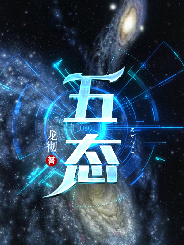 五态全文在线阅读龙美钟一小说全本无弹窗