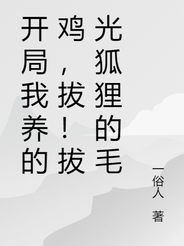 开局我养的鸡，拔！拔光狐狸的毛林洛萧瑾初的小说免费阅读完整版