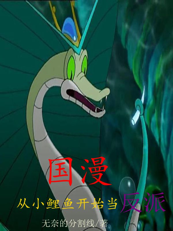 国漫从小鲤鱼开始当反派最新章节,小说国漫从小鲤鱼开始当反派无弹窗(李尧)
