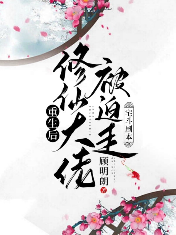 《重生后：修仙大佬被迫走宅斗剧本》小说章节列表免费试读邵秋实苏培伦小说全文