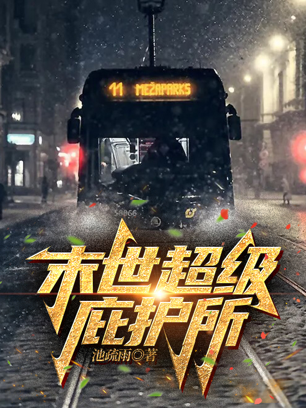 末世超级庇护所路淮宁小说免费阅读最新章节