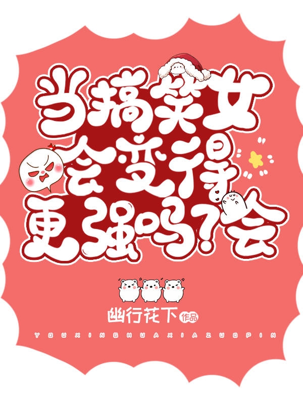 当搞笑女会变得更强吗？会最新章节,小说当搞笑女会变得更强吗？会无弹窗(程冉)