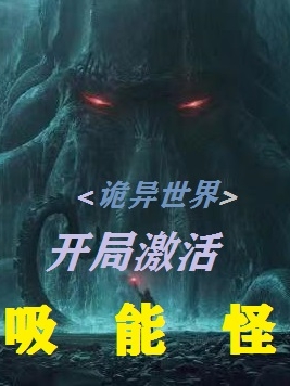 诡异世界：开局激活吸能怪(方天)小说全文免费阅读
