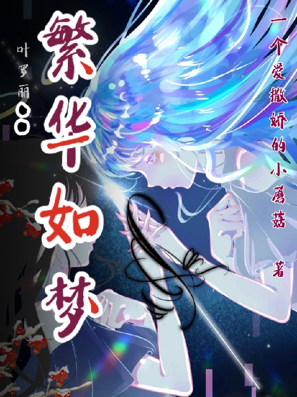叶罗丽：繁华如梦芙翎全文免费阅读