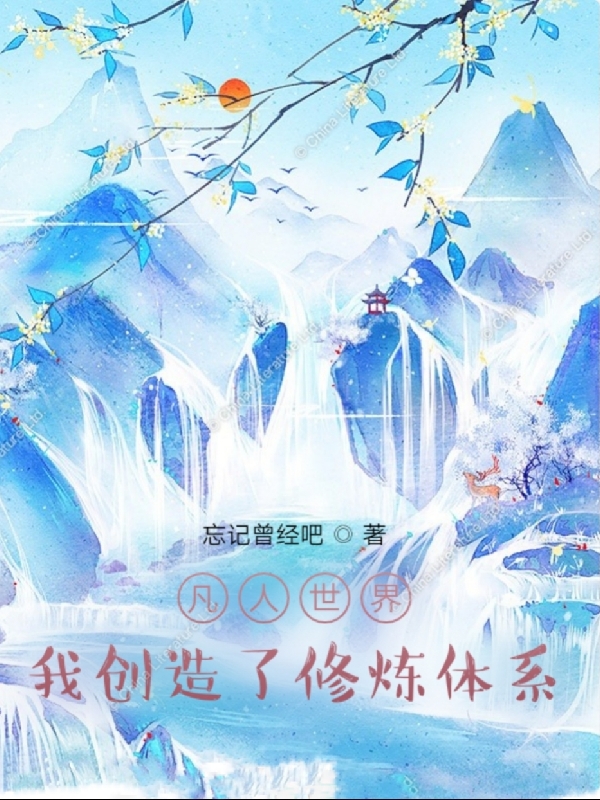 凡人世界：我创造了修炼体系最新章节更新(主角叫玄天)