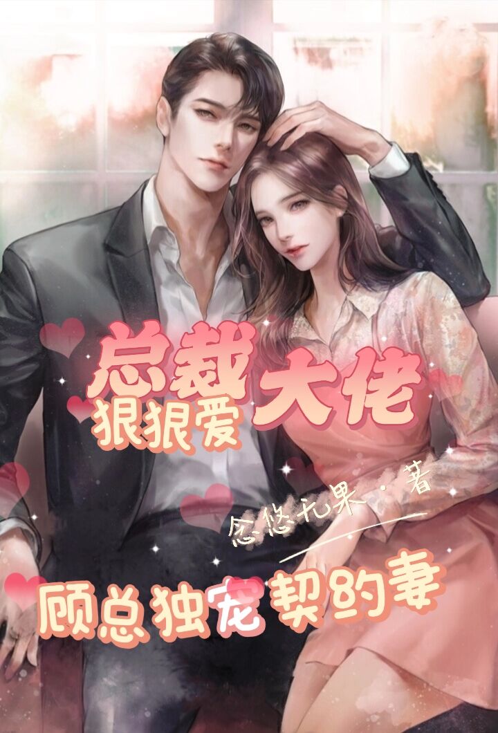 《总裁大佬狠狠爱，顾总独宠契约妻》主角顾铭诚叶沐雪小说免费阅读最新章节
