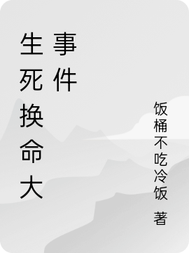 生死换命大事件姜瑜明小说全文免费阅读