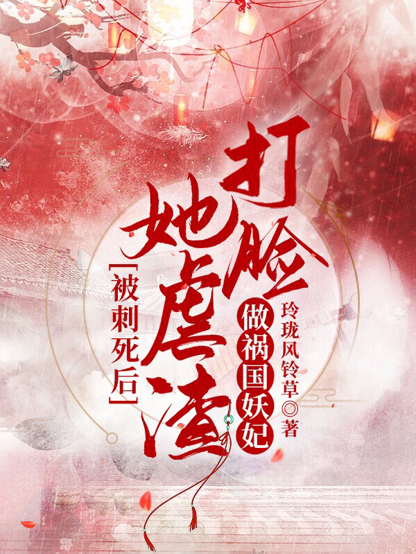 被刺死后，她虐渣打脸做祸国妖妃冷蝉衣穆容与小说免费阅读最新章节