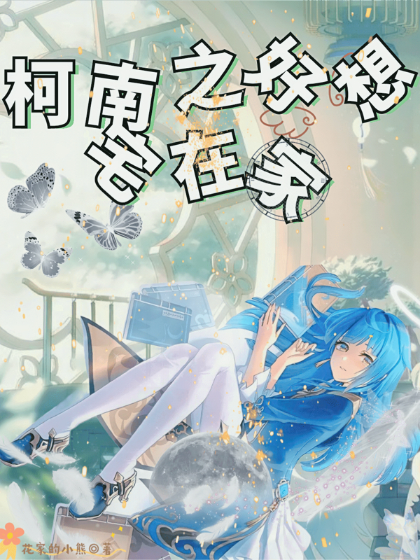 柯南之好想宅在家最新章节更新(主角叫懒鱼)