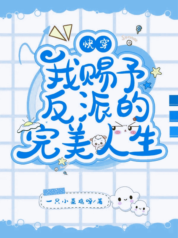 快穿：我赐予反派的完美人生全本免费阅读,林曦晏韶小说全文