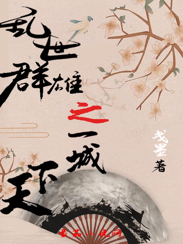 乱世群雄之一城天下全文在线阅读赵珲小说全本无弹窗
