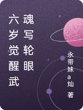 六岁觉醒武魂写轮眼唐渊的小说免费阅读完整版