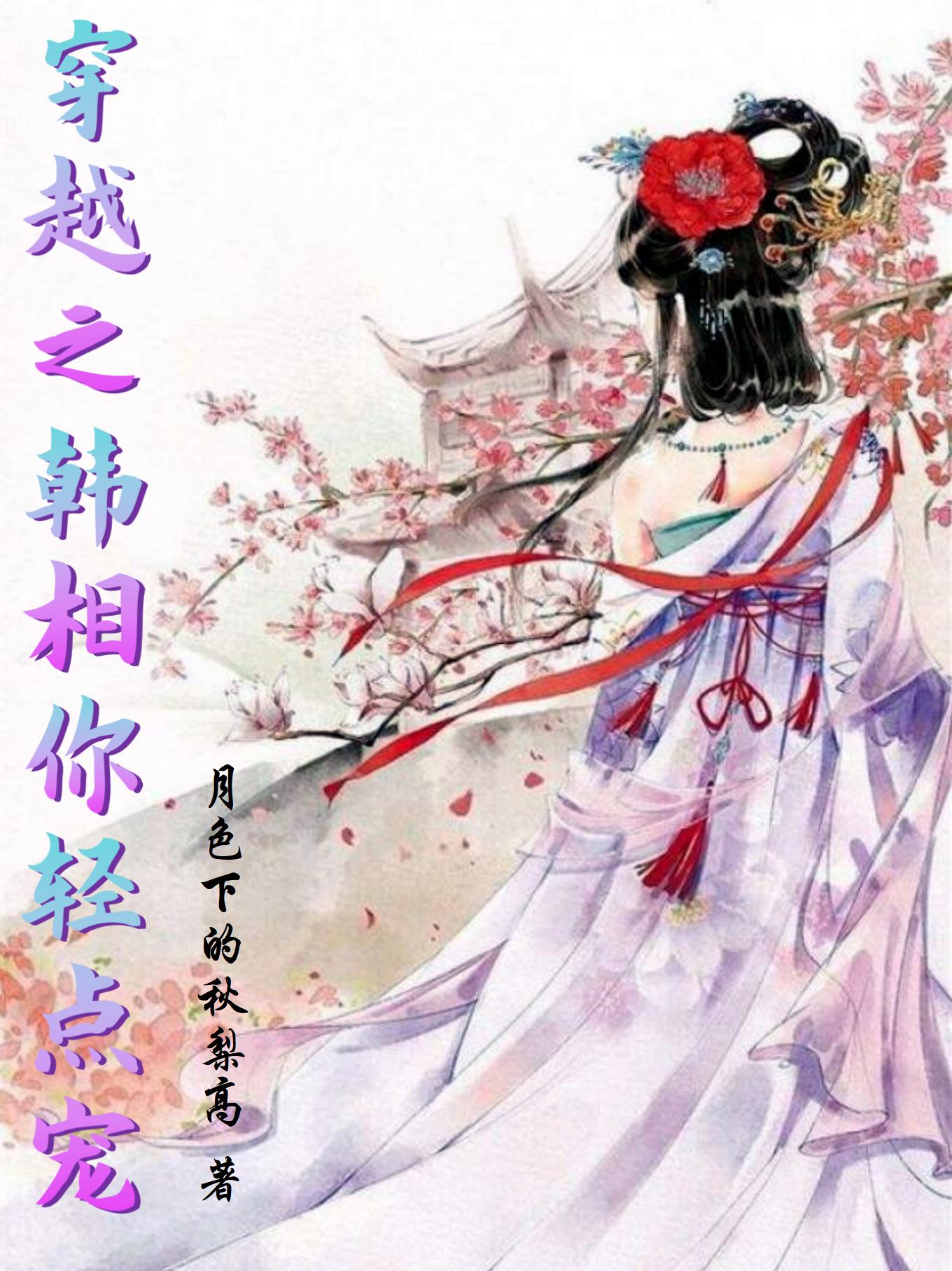 穿越之韩相你轻点宠完整版在线阅读(主角高安容韩琦)