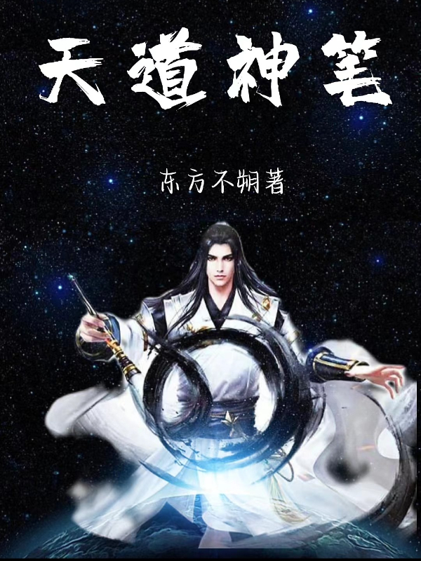 天道神笔最新章节更新(主角叫徐前小乙)