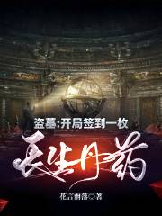 盗墓：开局签到一枚长生丹药苏洛系统小说免费阅读最新章节