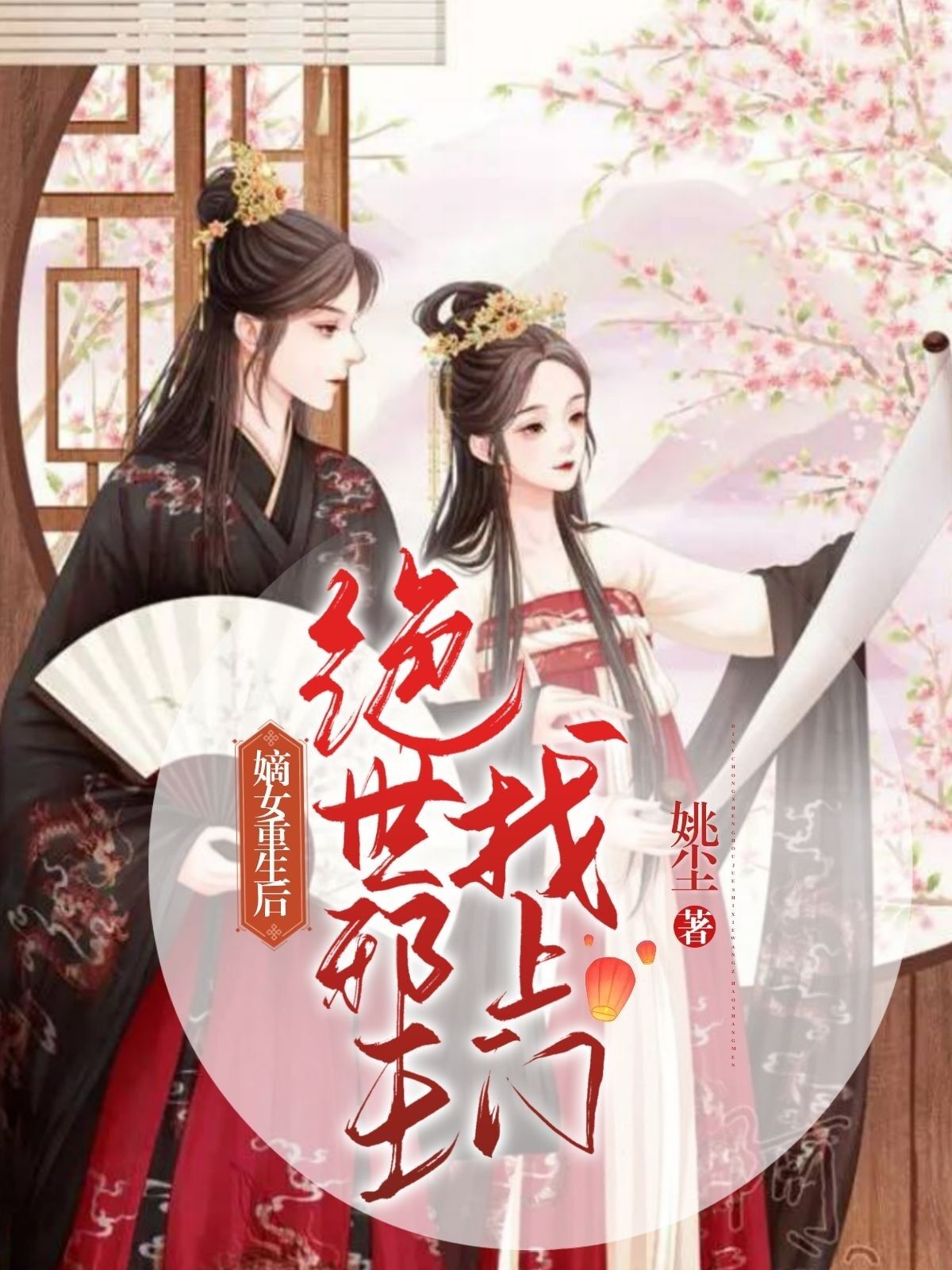嫡女重生后：绝世邪王找上门云染夕温白最新章节免费阅读