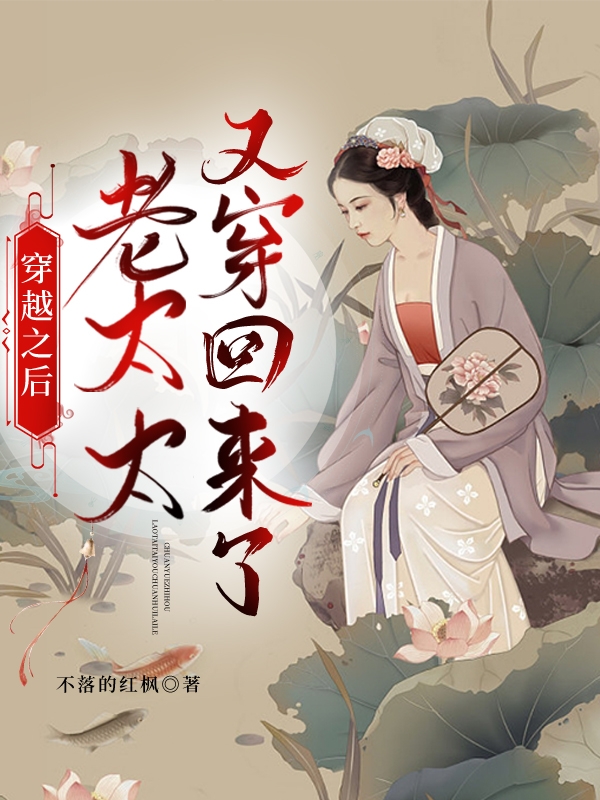 《穿越之后老太太又穿回来了》小说章节列表免费试读苏明玉小说全文