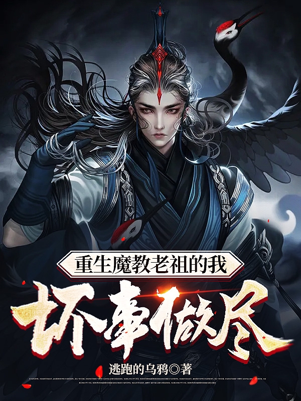 重生魔教老祖的我坏事做尽徐夜的小说免费阅读完整版