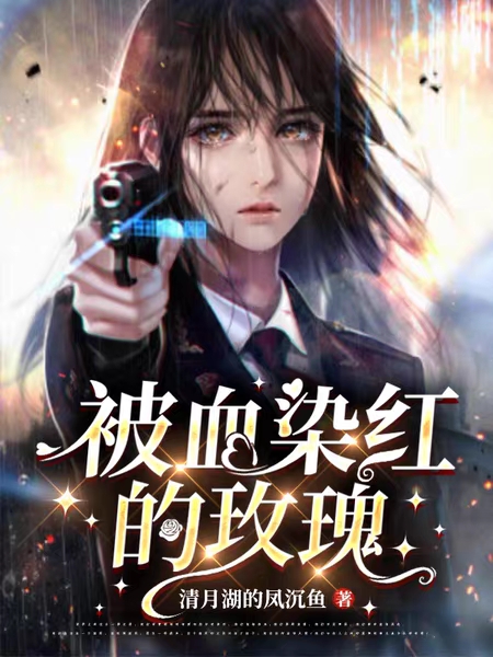 被血染红的玫瑰(红梅杨琳林)小说全文免费阅读