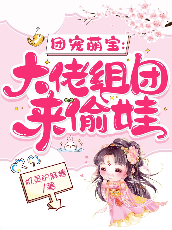 团宠萌宝：大佬组团来偷娃完整版在线阅读(主角王瑶华慕容浩)