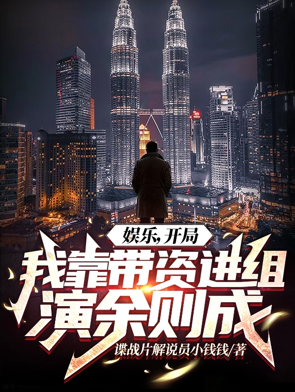 娱乐，开局我靠带资进组演余则成(方海)小说全文免费阅读