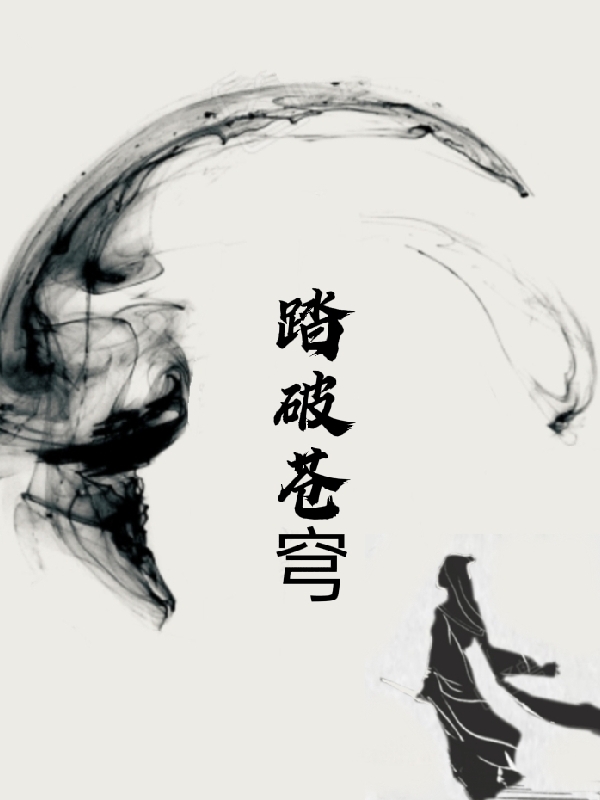 踏破苍穹全本免费阅读,东方旭小说全文