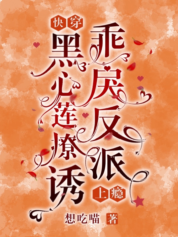 快穿：黑心莲撩诱乖戾反派上瘾笙玥荔枝全文免费阅读